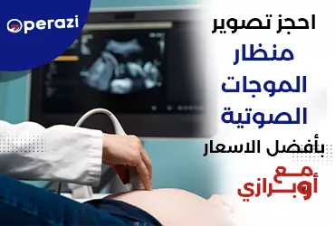 احجز تصوير منظار الموجات الصوتية بأفضل الأسعار